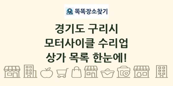 경기도 구리시 모터사이클 수리업 상가 목록 및 정보