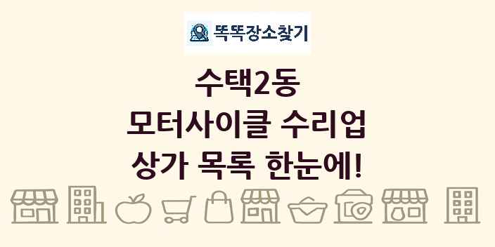수택2동 모터사이클 수리업 상가 목록 및 정보