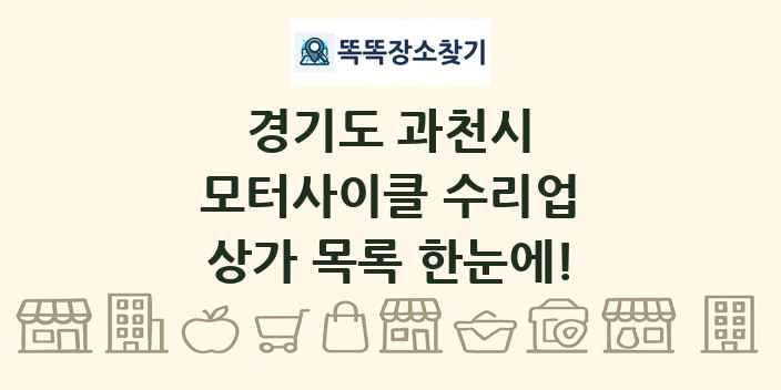 경기도 과천시 모터사이클 수리업 상가 목록 및 정보