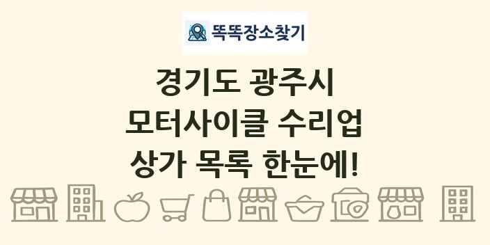 경기도 광주시 모터사이클 수리업 상가 목록 및 정보