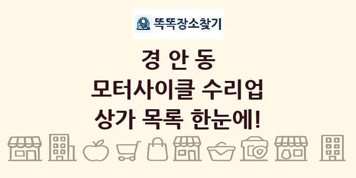 경안동 모터사이클 수리업 상가 목록 및 정보