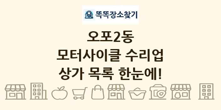 오포2동 모터사이클 수리업 상가 목록 및 정보