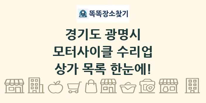 경기도 광명시 모터사이클 수리업 상가 목록 및 정보
