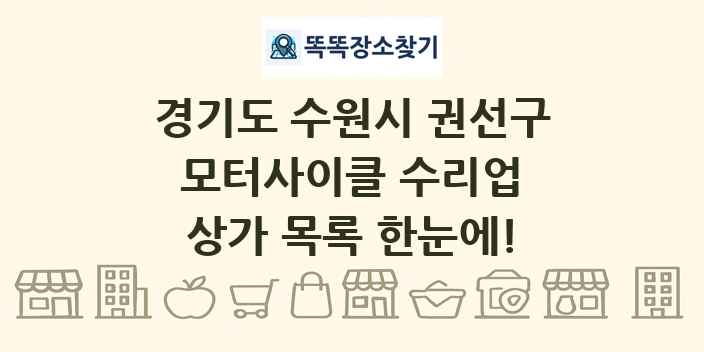 경기도 수원시 권선구 모터사이클 수리업 상가 목록 및 정보