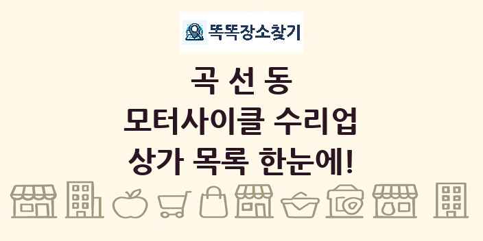 곡선동 모터사이클 수리업 상가 목록 및 정보