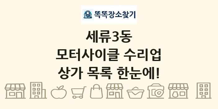 세류3동 모터사이클 수리업 상가 목록 및 정보