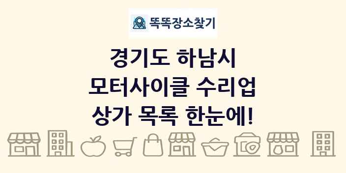 경기도 하남시 모터사이클 수리업 상가 목록 및 정보