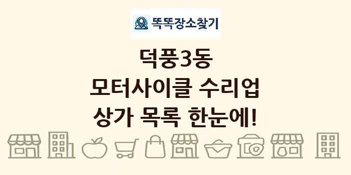 덕풍3동 모터사이클 수리업 상가 목록 및 정보