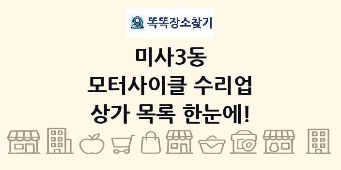 미사3동 모터사이클 수리업 상가 목록 및 정보