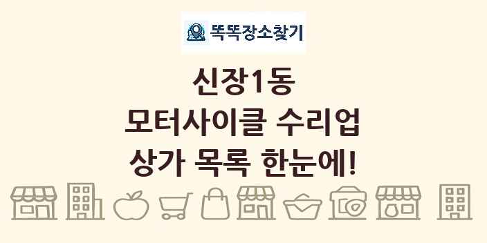 신장1동 모터사이클 수리업 상가 목록 및 정보