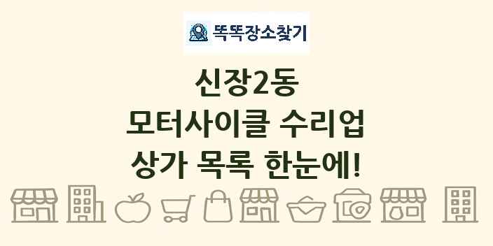 신장2동 모터사이클 수리업 상가 목록 및 정보