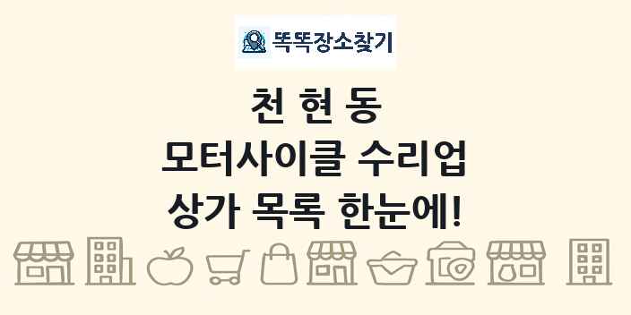 천현동 모터사이클 수리업 상가 목록 및 정보