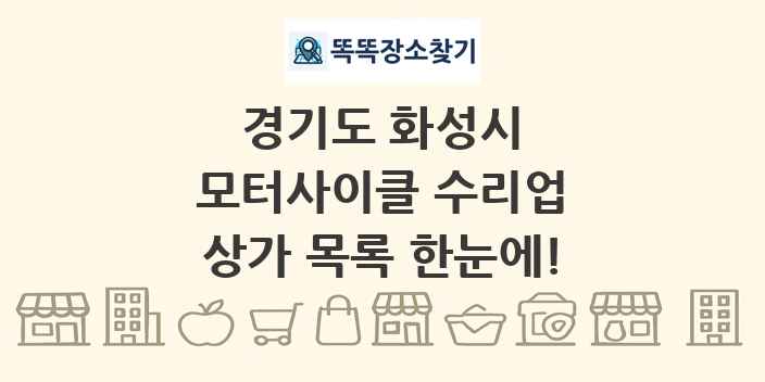 경기도 화성시 모터사이클 수리업 상가 목록 및 정보
