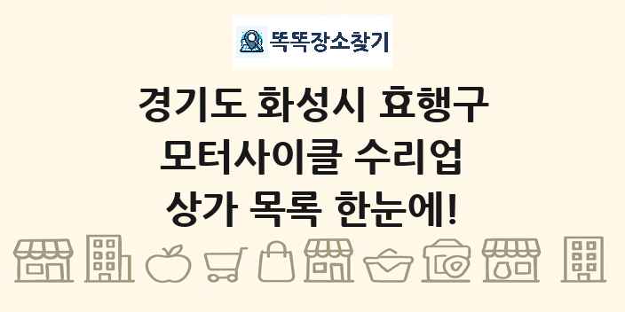 경기도 화성시 효행구 모터사이클 수리업 상가 목록 및 정보
