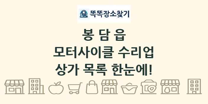 봉담읍 모터사이클 수리업 상가 목록 및 정보