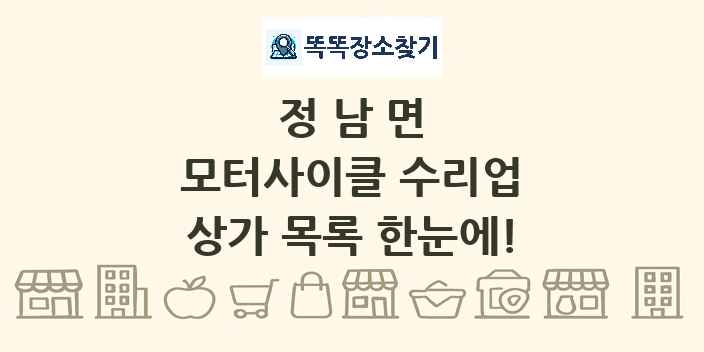 정남면 모터사이클 수리업 상가 목록 및 정보