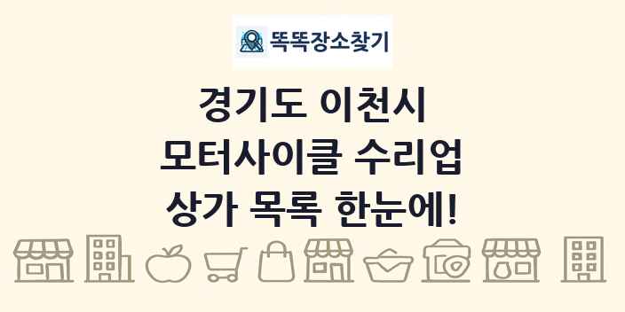 경기도 이천시 모터사이클 수리업 상가 목록 및 정보