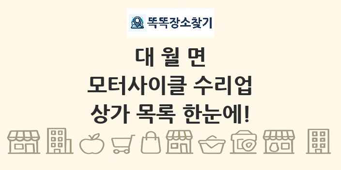 대월면 모터사이클 수리업 상가 목록 및 정보