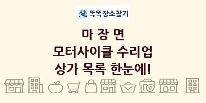 마장면 모터사이클 수리업 상가 목록 및 정보