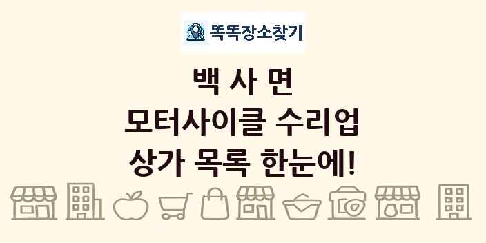 백사면 모터사이클 수리업 상가 목록 및 정보