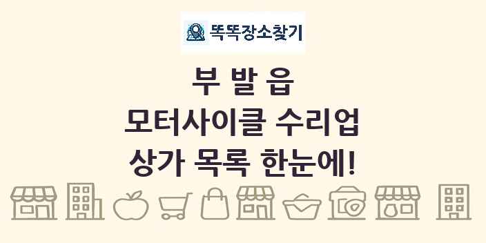 부발읍 모터사이클 수리업 상가 목록 및 정보