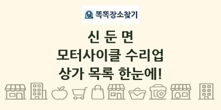 신둔면 모터사이클 수리업 상가 목록 및 정보