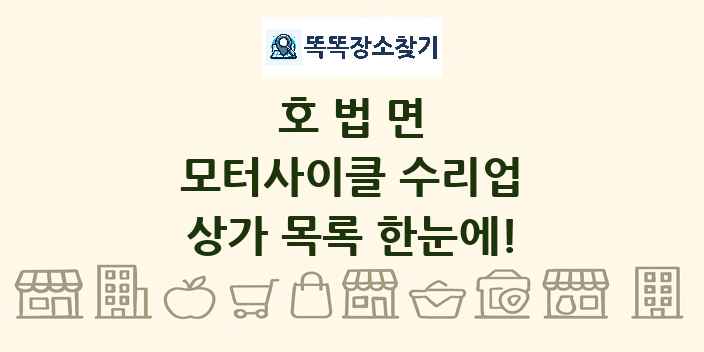 호법면 모터사이클 수리업 상가 목록 및 정보