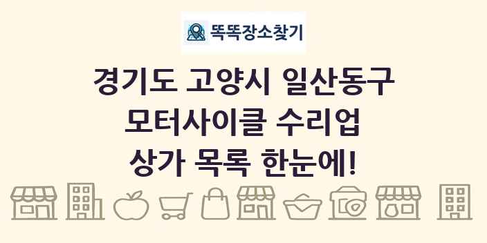 경기도 고양시 일산동구 모터사이클 수리업 상가 목록 및 정보