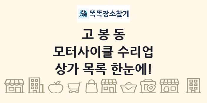 고봉동 모터사이클 수리업 상가 목록 및 정보