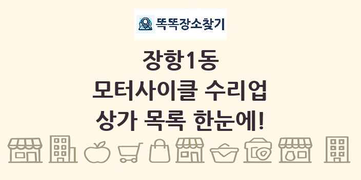 장항1동 모터사이클 수리업 상가 목록 및 정보