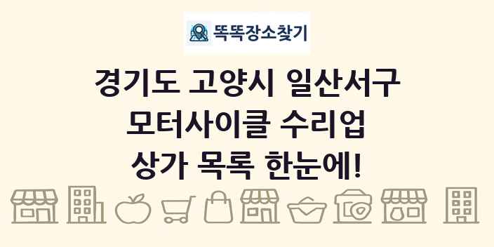 경기도 고양시 일산서구 모터사이클 수리업 상가 목록 및 정보