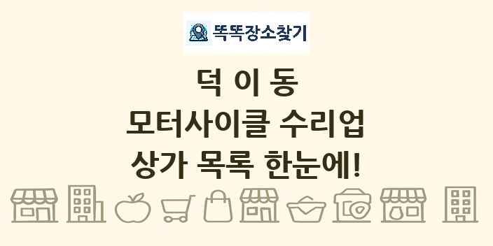 덕이동 모터사이클 수리업 상가 목록 및 정보