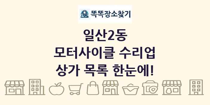 일산2동 모터사이클 수리업 상가 목록 및 정보
