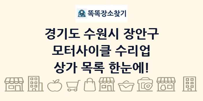 경기도 수원시 장안구 모터사이클 수리업 상가 목록 및 정보