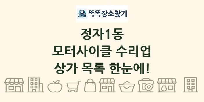 정자1동 모터사이클 수리업 상가 목록 및 정보