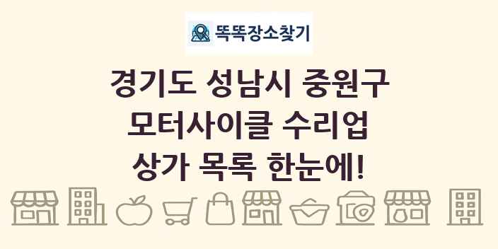 경기도 성남시 중원구 모터사이클 수리업 상가 목록 및 정보
