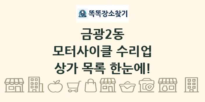 금광2동 모터사이클 수리업 상가 목록 및 정보