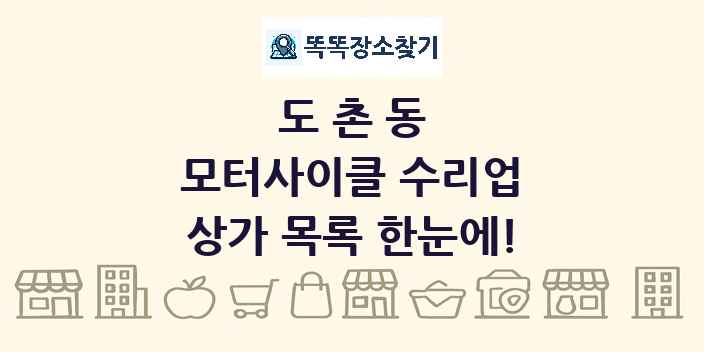 도촌동 모터사이클 수리업 상가 목록 및 정보