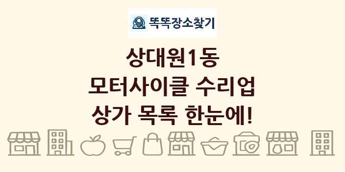 상대원1동 모터사이클 수리업 상가 목록 및 정보