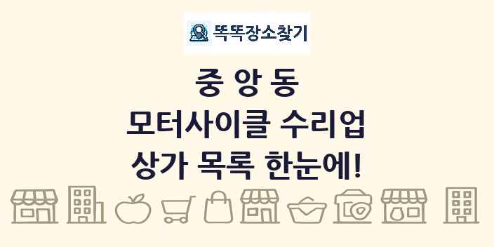 중앙동 모터사이클 수리업 상가 목록 및 정보