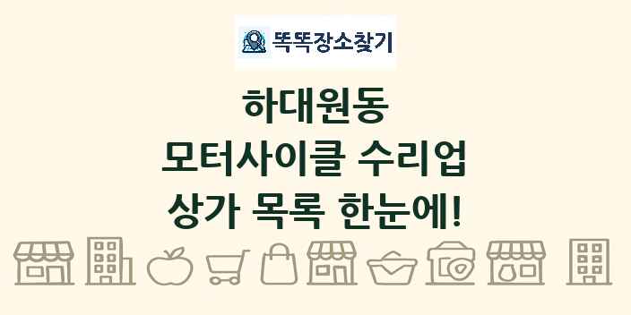 하대원동 모터사이클 수리업 상가 목록 및 정보