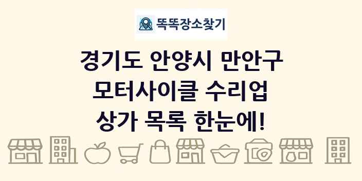 경기도 안양시 만안구 모터사이클 수리업 상가 목록 및 정보