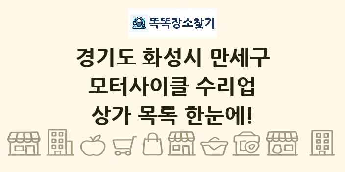 경기도 화성시 만세구 모터사이클 수리업 상가 목록 및 정보