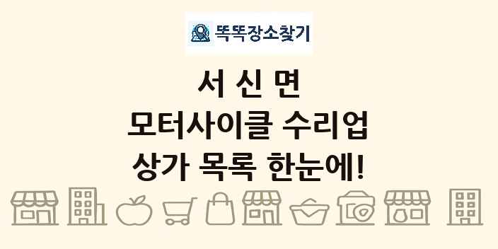 서신면 모터사이클 수리업 상가 목록 및 정보
