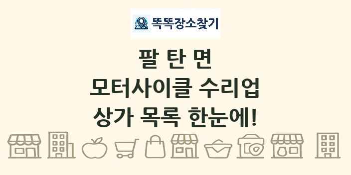 팔탄면 모터사이클 수리업 상가 목록 및 정보