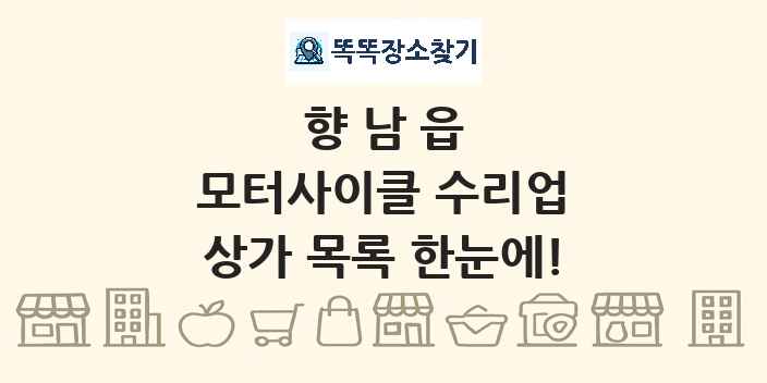 향남읍 모터사이클 수리업 상가 목록 및 정보