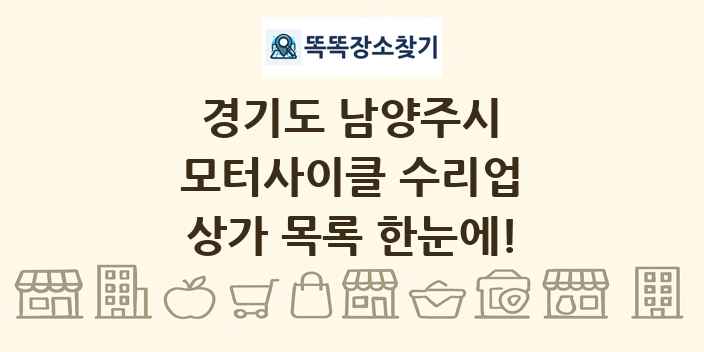 경기도 남양주시 모터사이클 수리업 상가 목록 및 정보