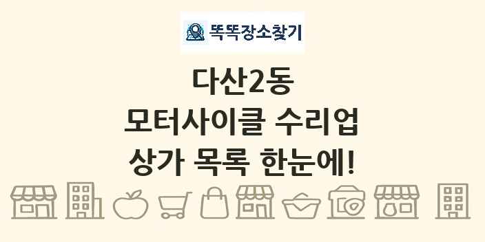 다산2동 모터사이클 수리업 상가 목록 및 정보