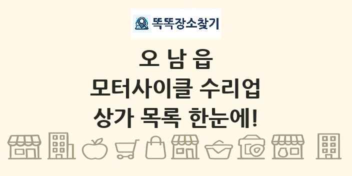 오남읍 모터사이클 수리업 상가 목록 및 정보