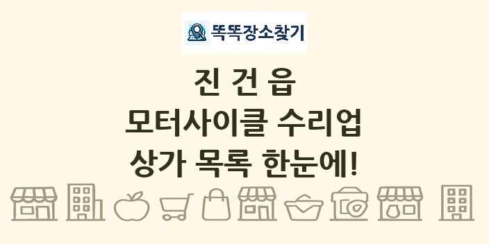 진건읍 모터사이클 수리업 상가 목록 및 정보